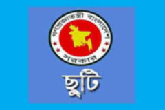 ২০১৮ সালেও সরকারি ছুটি ২২ দিন